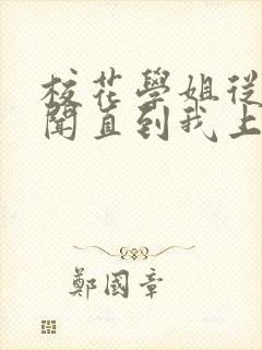 校花学姐从无绯闻直到我上大学小说txt下载