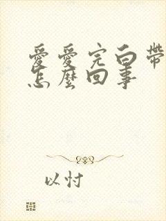 爱爱完白带有血怎么回事