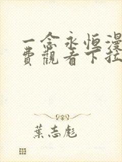 一念永恒漫画免费观看下拉式6漫画最新