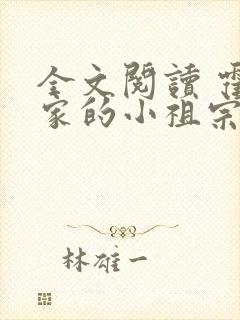 全文阅读 霍爷家的小祖宗甜又野