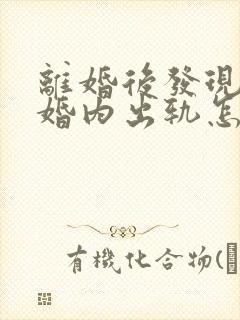 离婚后发现对方婚内出轨怎么办