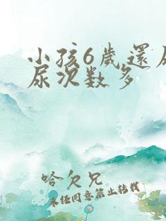 小孩6岁还尿床尿次数多