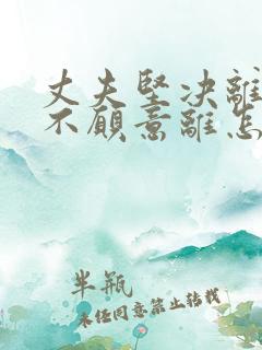 丈夫坚决离婚我不愿意离怎么挽回