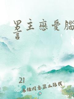 男主恋爱脑的古言