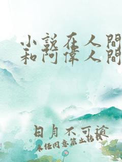 小说在人间芳姨和阿伟人间乐事