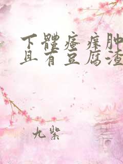 下体瘙痒肿痛并且有豆腐渣分泌物