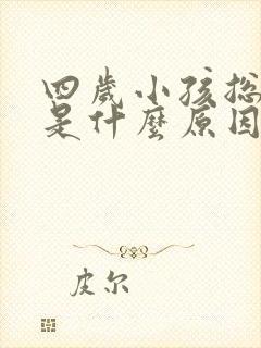 四岁小孩总尿床是什么原因