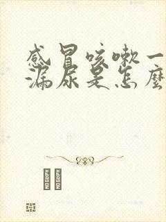 感冒咳嗽一咳就漏尿是怎么回事