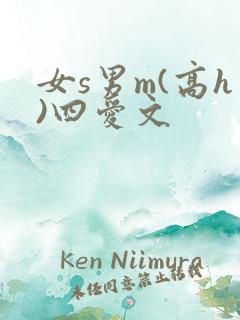 女s男m(高h)四爱文