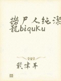 捞尸人纯洁滴小龙biquku