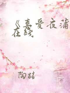 《喜爱夜蒲2》在线