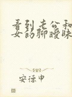 看到老公和别的女的聊暧昧该怎么办