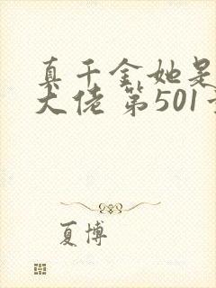 真千金她是全能大佬 第501章