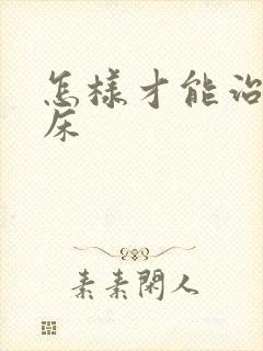 怎样才能治疗尿床