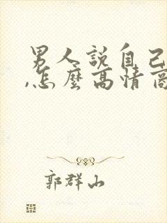 男人说自己老了,怎么高情商回复