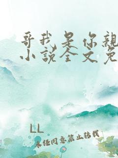 哥我是你亲妹妹小说全文免费阅读