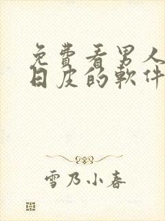 免费看男人女人日皮的软件