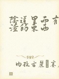 阴道里面有豆腐渣的东西