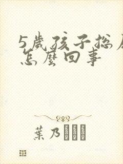 5岁孩子总尿床怎么回事