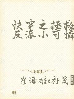 快穿之拯救那个反派小可怜免费阅读