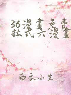 36漫画免费下拉式六漫画
