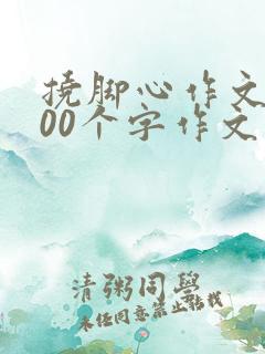 挠脚心作文1000个字作文第一人称