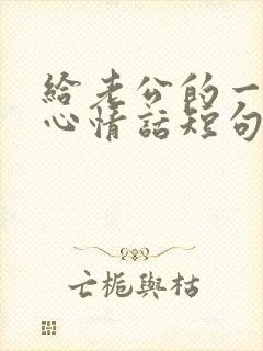 给老公的一段真心情话短句