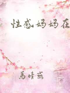 性感妈妈在线
