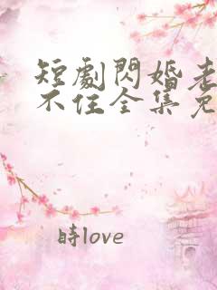 短剧闪婚老公藏不住全集免费观看