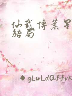 仙武传叶星辰的结局