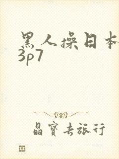 黑人操日本女优3p7