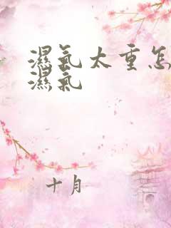 湿气太重怎样排湿气