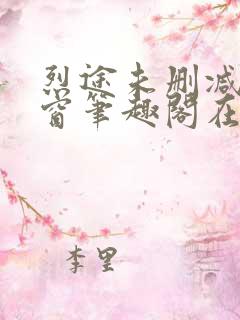 烈途未删减无弹窗笔趣阁在线阅读