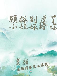 顾总别虐了,许小姐嫁给你哥了