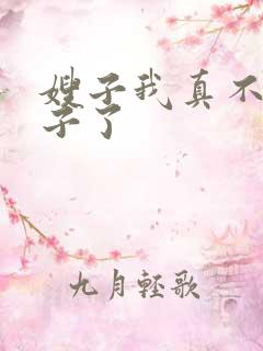 嫂子我真不是傻子了