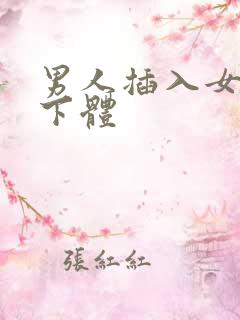 男人插入女人的下体