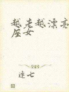 越老越漂亮的星座女