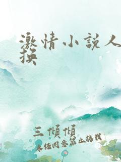 激情小说人妻交换