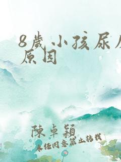 8岁小孩尿床的原因