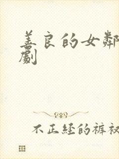 善良的女邻居韩剧