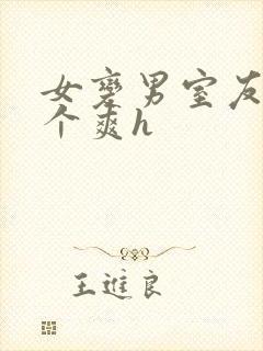 女变男室友做了个爽h