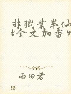 非职业半仙txt全文加番外