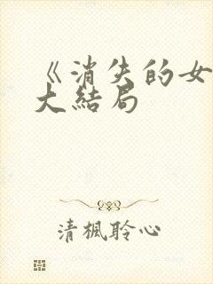 《消失的女儿》大结局