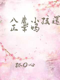 八岁小孩还尿床正常吗