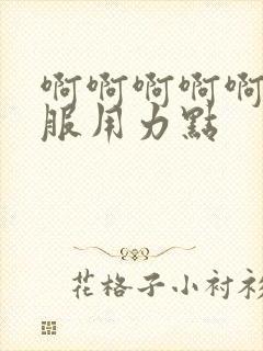 啊啊啊啊啊好舒服用力点