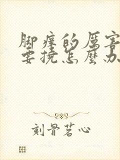 脚痒的厉害一直要挠怎么办