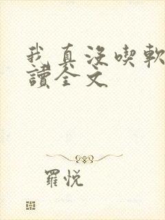 我真没吃软饭阅读全文