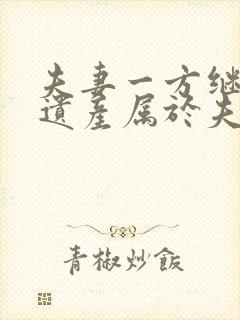 夫妻一方继承的遗产属于夫妻共同财产吗