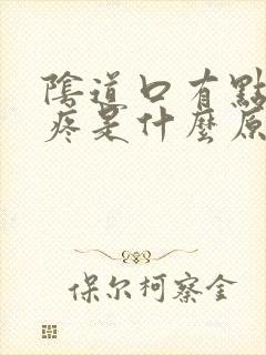 阴道口有点撕裂疼是什么原因