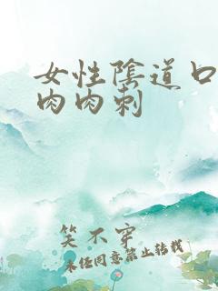 女性阴道口上有肉肉刺